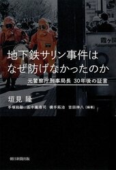 『地下鉄サリン事件はなぜ防げなかったのか 元警察庁刑事局長 30年後の証言』