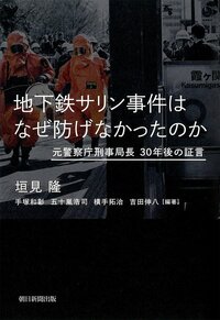 Chikatetsu sarin jiken wa naze fusegenakatta no ka (« Pourquoi l’attaque au gaz sarin du métro n’a-t-elle pas pu être évitée ? »)