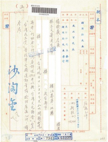 「警総」の若林正丈関係資料送達文書