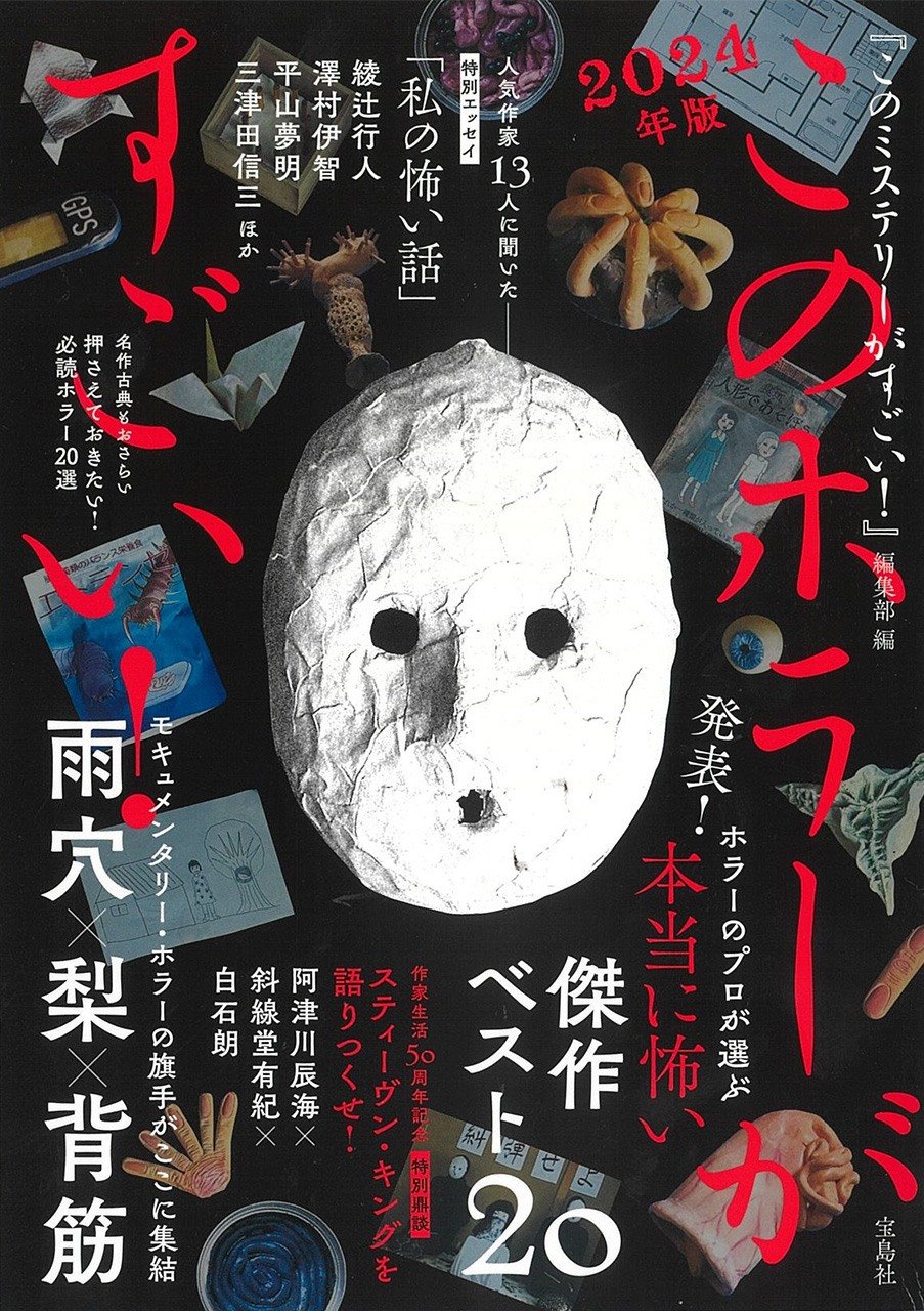 「このホラーがすごい！」（宝島社刊）