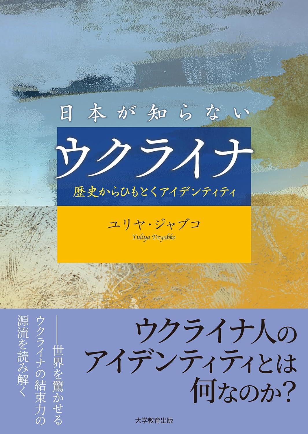 كتاب الكاتبة “أوكرانيا غير معروفة لليابان” أصبح الآن بين يدي القراء اليابانيين. (بإذن من يوليا دزيابكو)