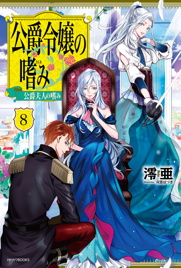 « Les prouesses de la fille du duc » (Kôshaku reijô no tashinami) de Reia.