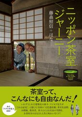 『ニッポン茶室ジャーニー』