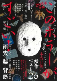 「このホラーがすごい！」（宝島社刊）
