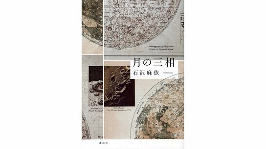 【書評】肖像面が隠し持つ表と裏：石沢麻依著『月の三相』