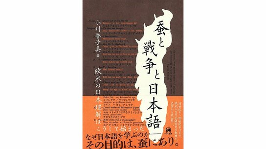 【書評】世界で最も難しい言語か：小川誉子美著『蚕と戦争と日本語――欧米の日本理解はこうして始まった』