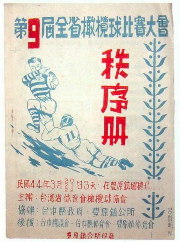 柯子彰創設的中華民國橄欖球協會的協會雜誌(日本橄欖球協會提供「日本橄欖球數位博物館」刊載質料)