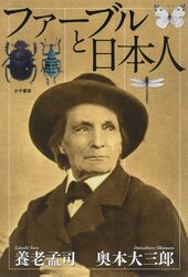 Fāburu to Nihonjin (Fabre and the Japanese)