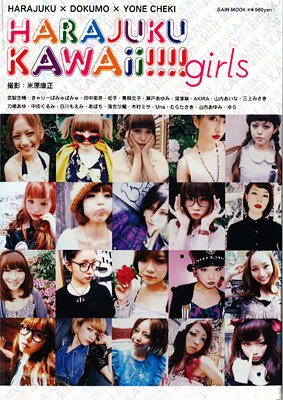 女の子たちの写真は、絶賛発売中の米原氏撮り下ろし写真集『HARAJUKU KAWAii!!!! girls』（株式会社ゲイン）の未公開カットで構成。