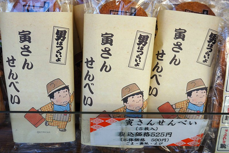 Galettes de riz (senbei) vendues dans une boutique du quartier de Shibamata. L’emballage fait directement référence aux films de la série Otoko wa tsurai yo et au personnage de Tora-san.