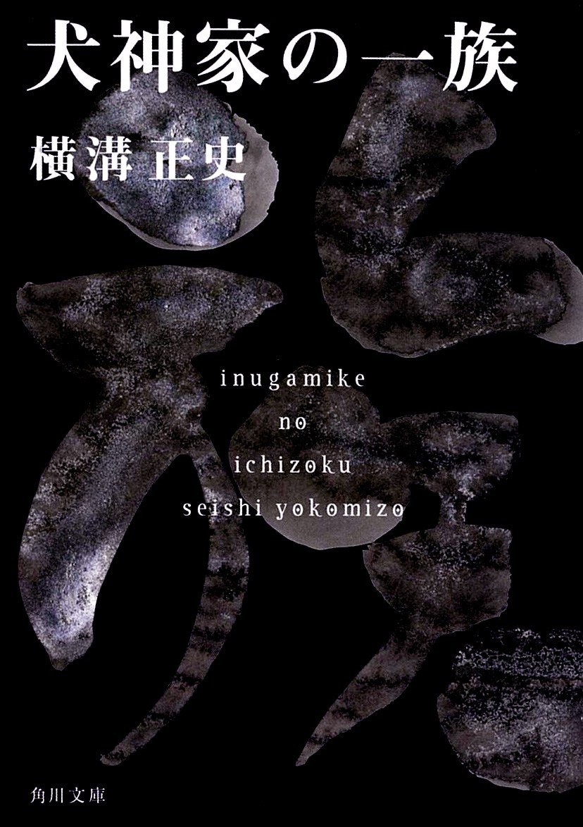 Inugamike no ichizoku (El clan Inugami) de Yokomizo Seishi; Kadokawa Bunko.