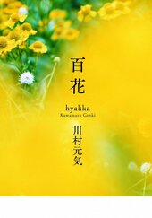 新刊紹介　百花