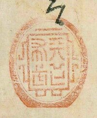 “天下布武”之印(兵库县立历史博物馆)