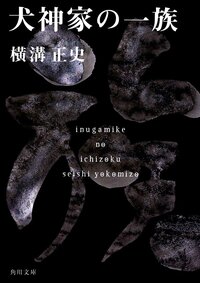 A Japanese edition of Inugamike no ichizoku (The Inugami Curse) by Yokomizo Seishi. (© Kadokawa)