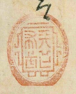 Oda Nobunaga’s tenka fubu seal. (Courtesy Hyōgo Prefectural Museum of History)