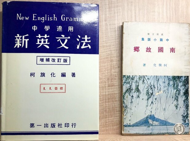 柯旗化先生編著的《新英文法》(作)和同作的小說(右)(筆者攝影)