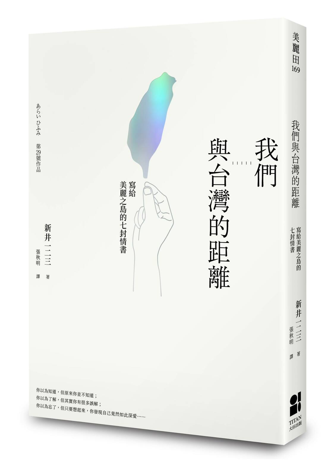 新井一二三在臺灣的第29號著作 《我們與台灣的距離》（大田出版社提供）