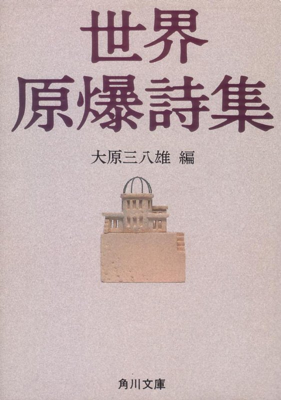 『世界原爆詩集』（大原三八雄 編）