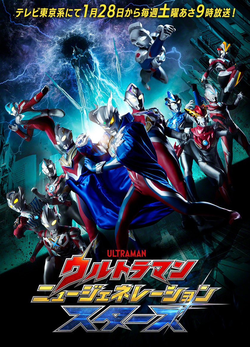 2023年1月からテレビ放映中の『ウルトラマン ニュージェネレーションスターズ』では新世代のウルトラマンたちが活躍するⒸ円谷プロ