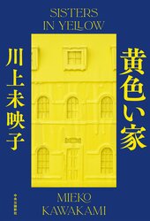 『黄色い家』