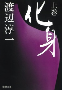 Une édition japonaise de Keshin (« La Métamorphose ») de Watanabe Jun’ichi. (© Shûeisha)
