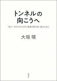 The cover of Tamaki’s book Ton’eru no mukō e (The Other End of the Tunnel).