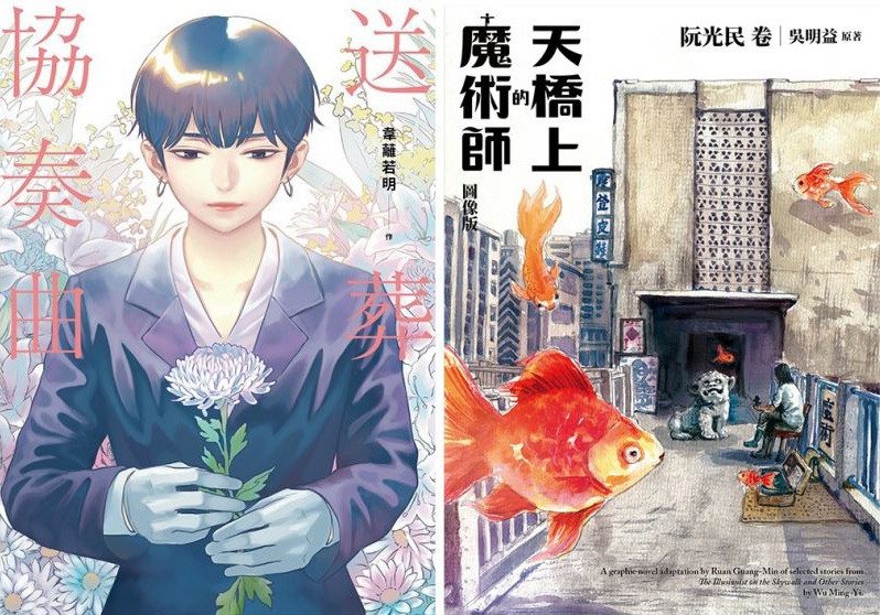 左は第14回日本国際漫画賞で最優秀賞を獲得した韋蘺若明の「葬送協奏曲」（ガイヤ文化）。右は優秀賞を獲得した阮光民の「歩道橋の魔術師 漫画版（阮光民巻）」（新経文化）（日本台湾文化センター提供）