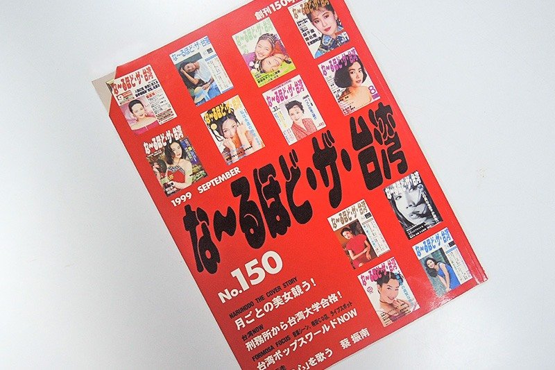 《美好臺灣》第150號紀念刊（攝影：梶山憲一）