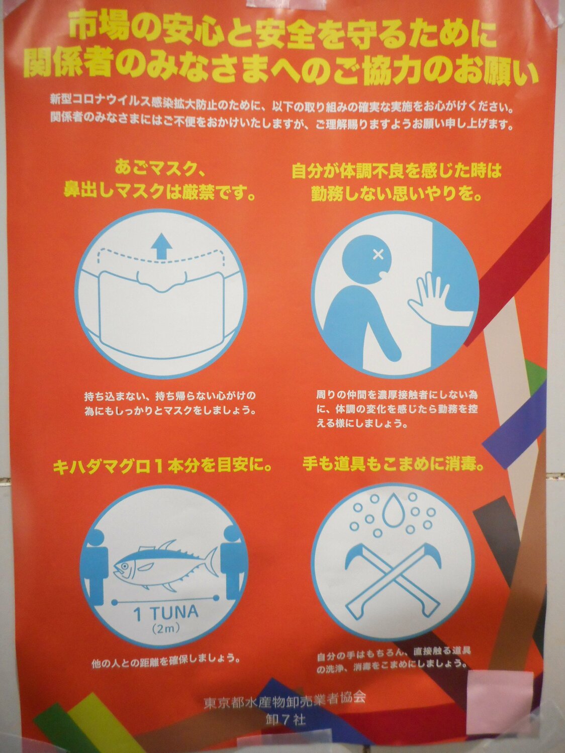マスク着用などコロナ対策への注意を促すため、豊洲の7つの卸会社が共同作製し、市場内に張られているポスター。ソーシャルディスタンスの目安が「キハダマグロ1本分」というのが豊洲らしい　写真提供：市場関係者