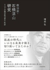 『政治家・石橋湛山研究』