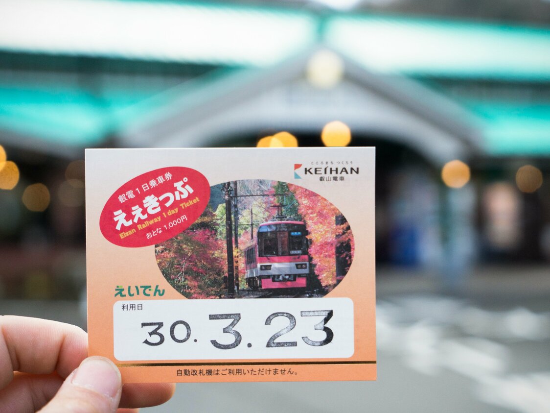 叡電1日乗車券「えぇきっぷ」