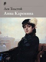 レフ・トルストイ著『アンナ・カレーニナ』ドストエフスキーは「『アンナ・カレーニナ』は、芸術上の完璧であって、現代、ヨーロッパの文学中、なに一つこれに比肩することのできないような作品である」と評している。表紙の絵：「忘れえぬ女（Неизвестная）（※1）」 1883年　イワン・クラムスコイ（ 1837～1887）国立トレチャコフ美術館蔵　トルストイの「アンナ・カレーニナ」に触発されて描かれたという説もある。
