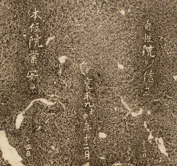 伊木力墓石の表面に刻まれた2つの戒名と没年月日(拓本:大石一久) 写真提供=浅田昌彦