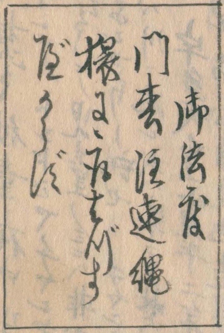 “御法度 门松、注连绳不得妄取之”。幕府张贴了禁止的告示。对此守贞写到：“唯以多为功，以此为乐也，不有添加金钱等”（不过就是孩子们比赛谁收集得多的游戏罢了，又不是拿来换钱的），对少年们的行为很是宽容