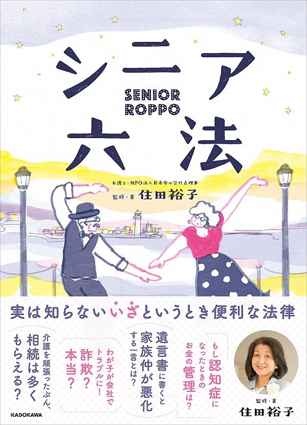 「お金」「筋肉」「近所」の「3キン」が長寿社会のキーワード：新刊「シニア六法」の住田裕子弁護士に聞く