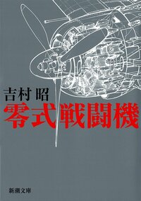 Ёсимура Акира «Истребитель «Зеро», издательство «Синтёся»