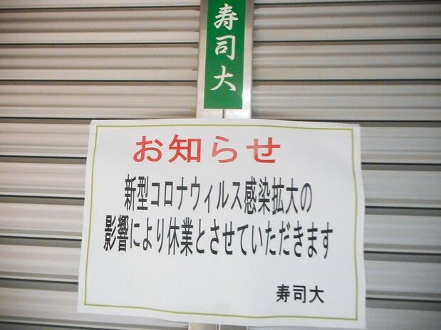コロナの影響で豊洲１番人気の「寿司大」は２月中旬ごろから休業　写真：筆者提供