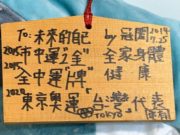 東京を旅行した際に、亀有地域を観光中に立ち寄った神社で願い事を書いた絵馬。「東京五輪」を目標に書いた(王冠閎氏提供)