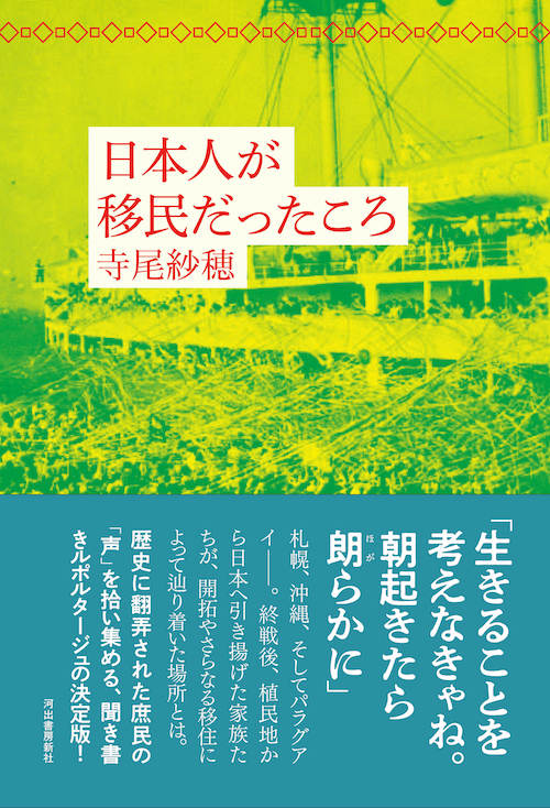 Terao Saho explora la historia de los japoneses que emigraron al extranjero