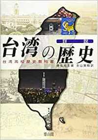 《詳說台灣史:台灣高中歷史教科書》