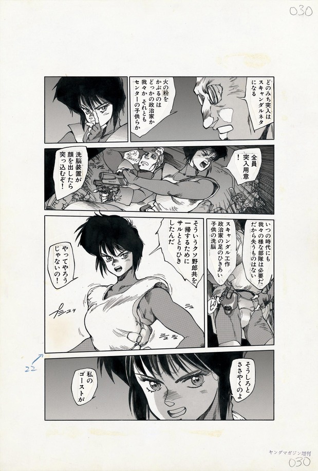Dessins originaux de la série Ghost in the Shell (© Shirow Masamune/Kôdansha)
