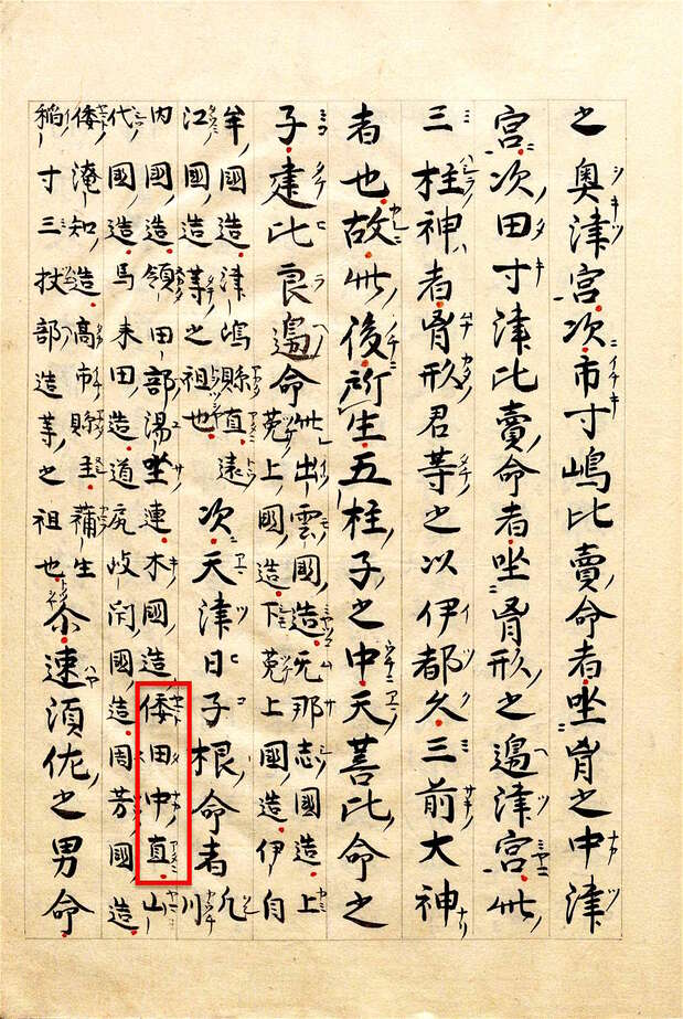 须佐之男命咬碎了天照大神的勾玉后，五柱之神诞生。“倭田中直”据传是五柱之一人的子孙（国立公文书馆收藏）