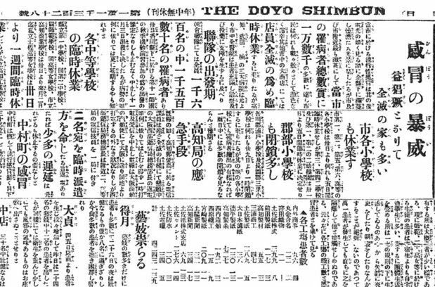 高知市内の各地で発生したスペイン風邪の第1波の流行を伝える1918年10月31日付の高知新聞紙面(共同)