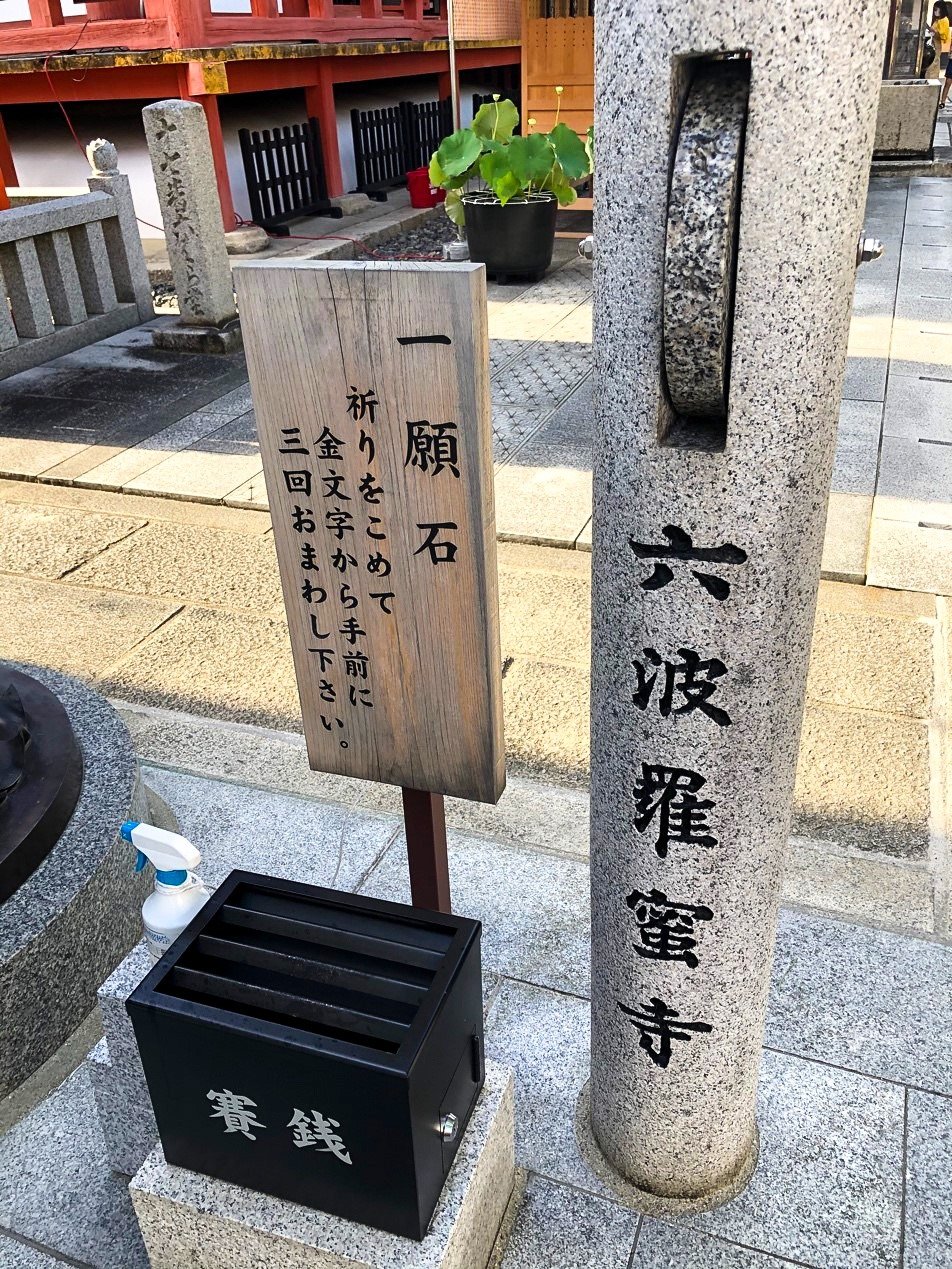 六波罗蜜寺的愿石