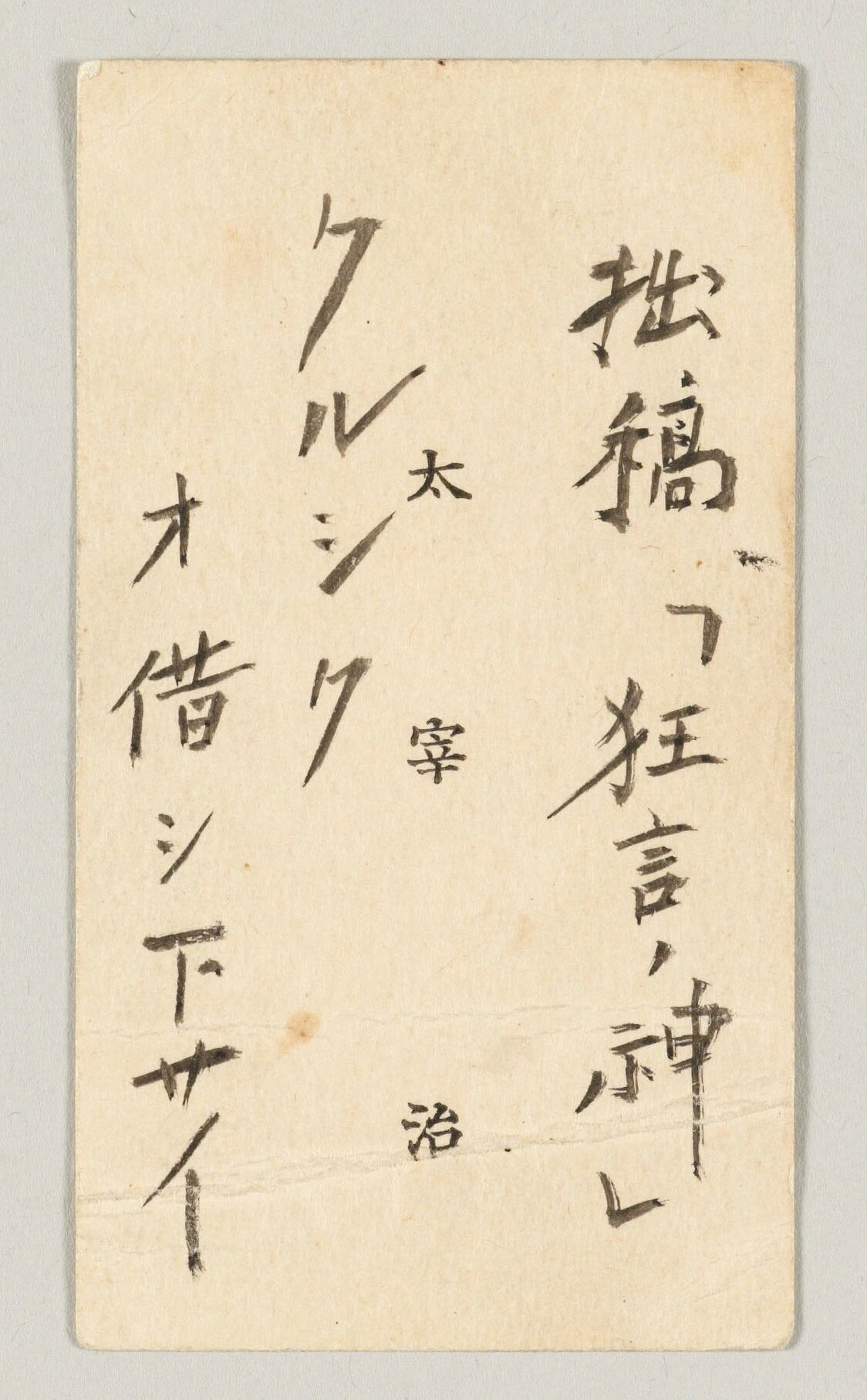 Tarjeta de visita de Dazai Osamu con un mensaje manuscrito relativo a la publicación en una revista de su obra Kyōgen no kami. (Cortesía del Museo de Literatura Moderna de Kanagawa)