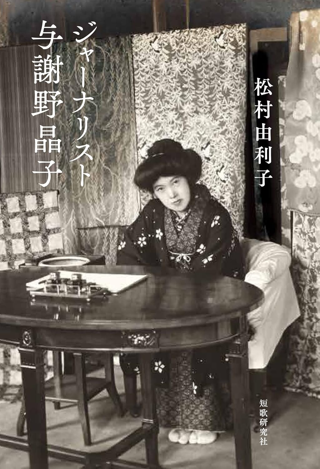 『ジャーナリスト与謝野晶子』（短歌研究社、2022年）。表紙の写真は1921年ごろの高島屋百選会会場での晶子