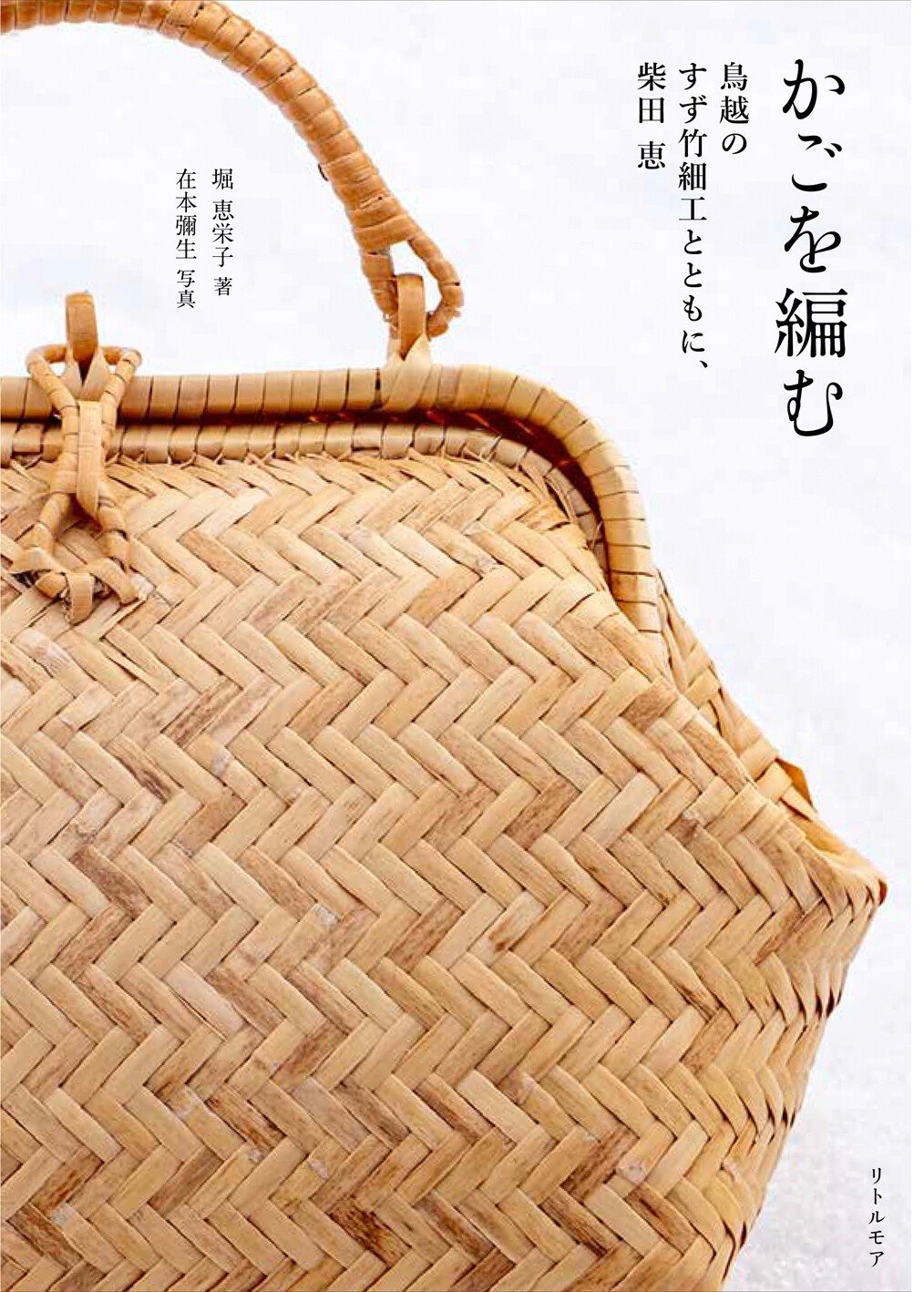《编竹篮——柴田惠，与鸟越的筱竹工艺同在》（撰文：堀惠荣子，摄影：在本弥生/Little More出版）