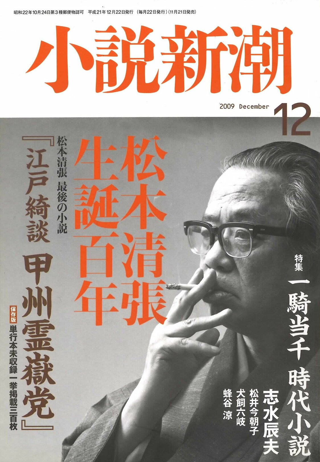 未完の『甲州霊嶽党』が一挙掲載された「小説新潮」（2009年12月号）