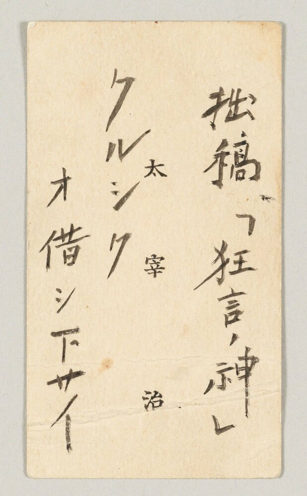 Dazai Osamu’s business card with a note about his story “Kyōgen no kami” (“The God of Farce”). (© Kanagawa Museum of Modern Literature)