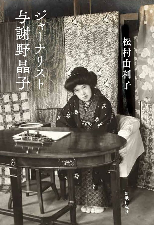 『ジャーナリスト与謝野晶子』（短歌研究社、2022年）。表紙の写真は1921年ごろの高島屋百選会会場での晶子